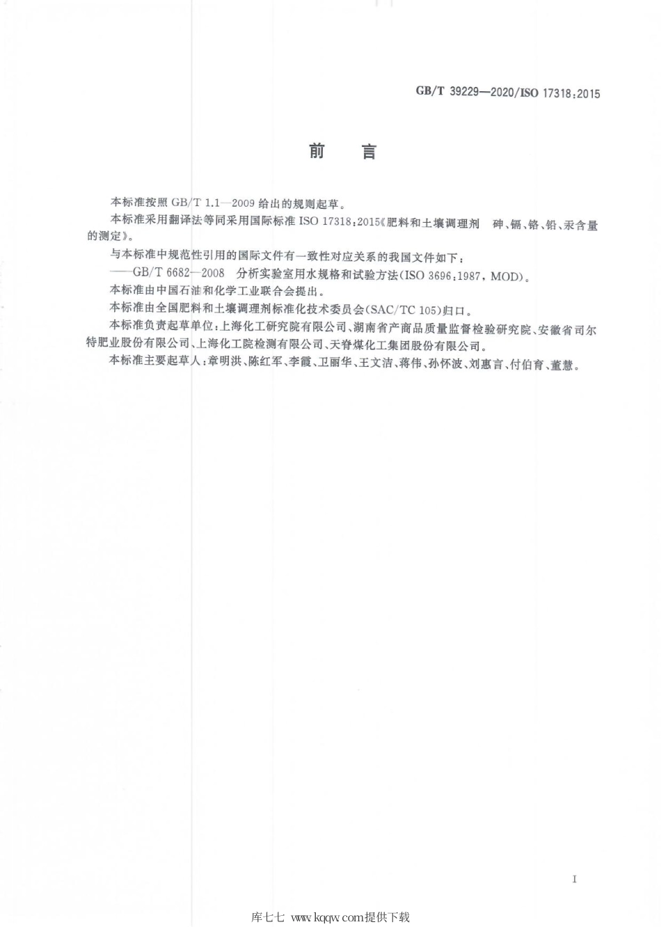 GB∕T 39229-2020 肥料和土壤调理剂 砷、镉、铬、铅、汞含量的测定.pdf_第3页