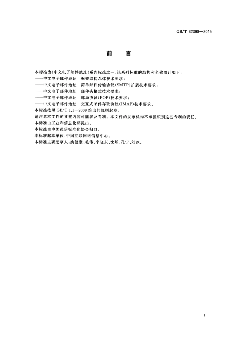 GB∕T 32398-2015 中文电子邮件地址 简单邮件传输协议扩展技术要求.pdf_第3页