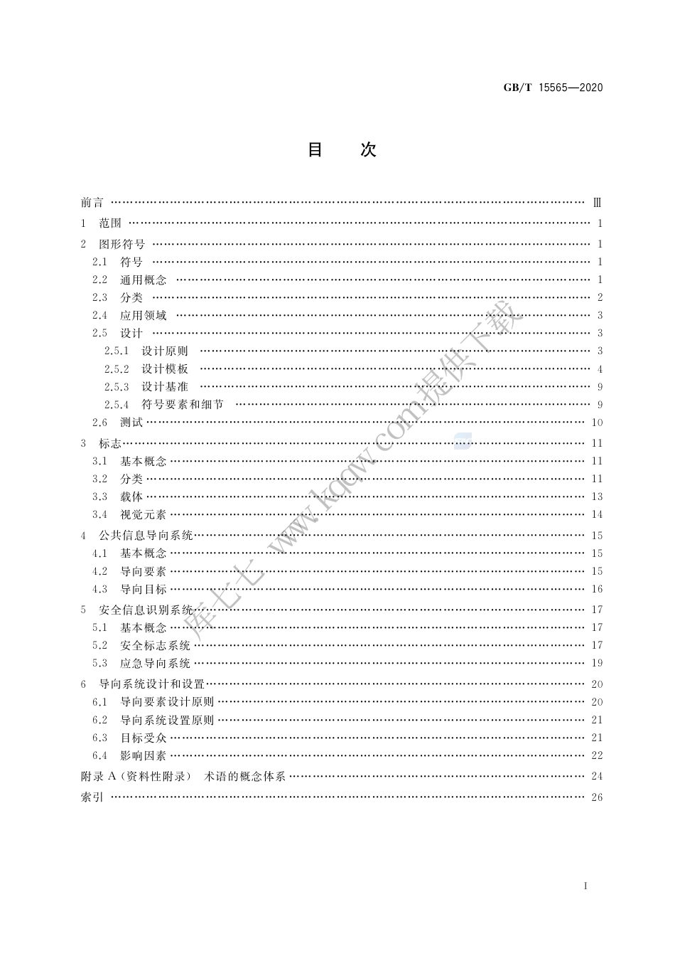 GB∕T 15565-2020 图形符号 术语.pdf_第2页
