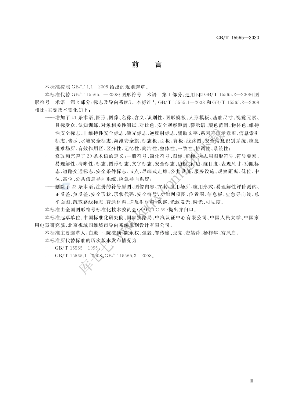 GB∕T 15565-2020 图形符号 术语.pdf_第3页
