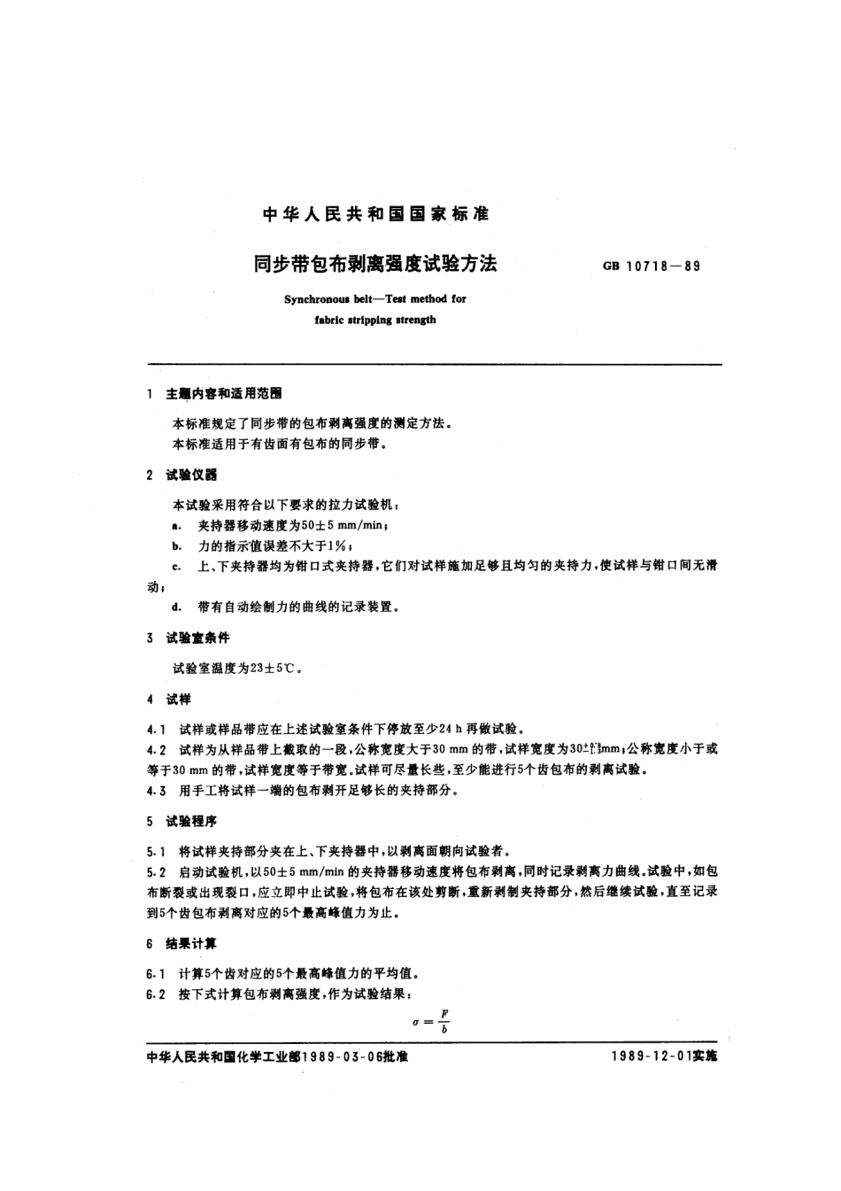 GBT 10718-1989 同步带包布剥离强度试验方法.pdf_第1页