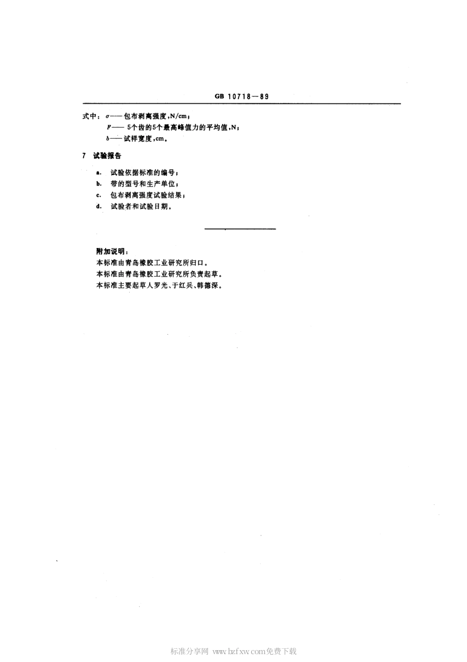 GBT 10718-1989 同步带包布剥离强度试验方法.pdf_第2页