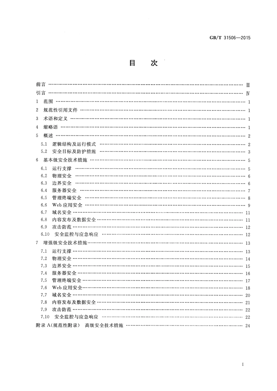 GB∕T 31506-2015 信息安全技术 政府门户网站系统安全技术指南.pdf_第2页