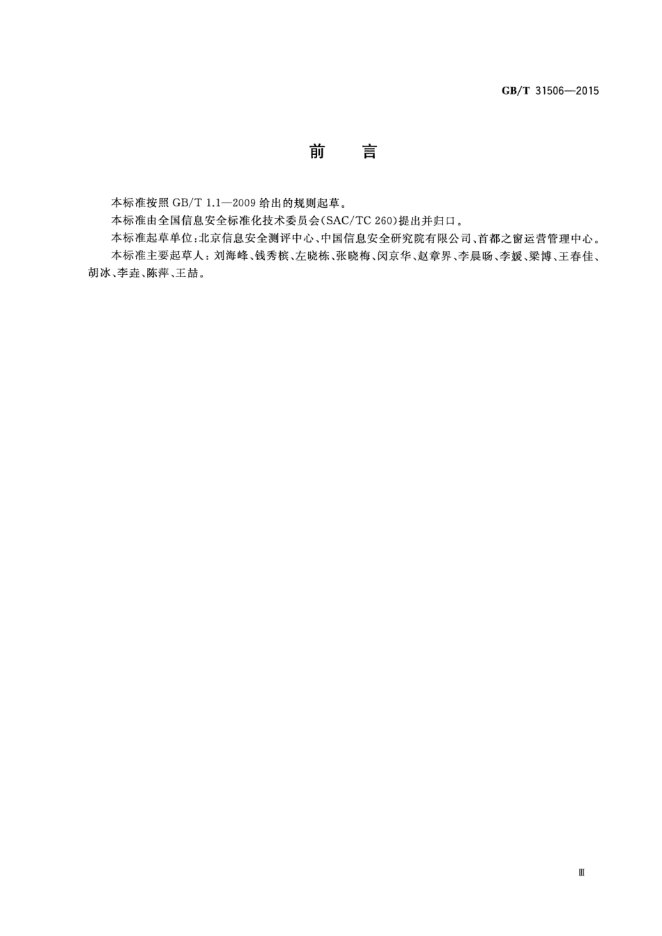 GB∕T 31506-2015 信息安全技术 政府门户网站系统安全技术指南.pdf_第3页