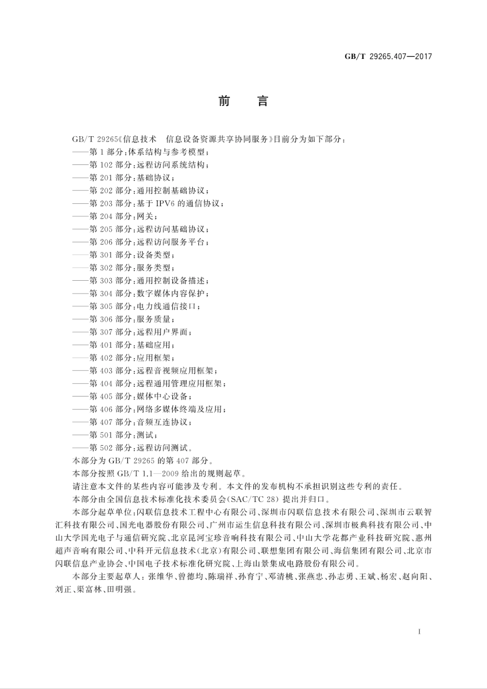 GB∕T 29265.407-2017 信息技术 信息设备资源共享协同服务 第407部分：音频互连协议.pdf.pdf_第3页
