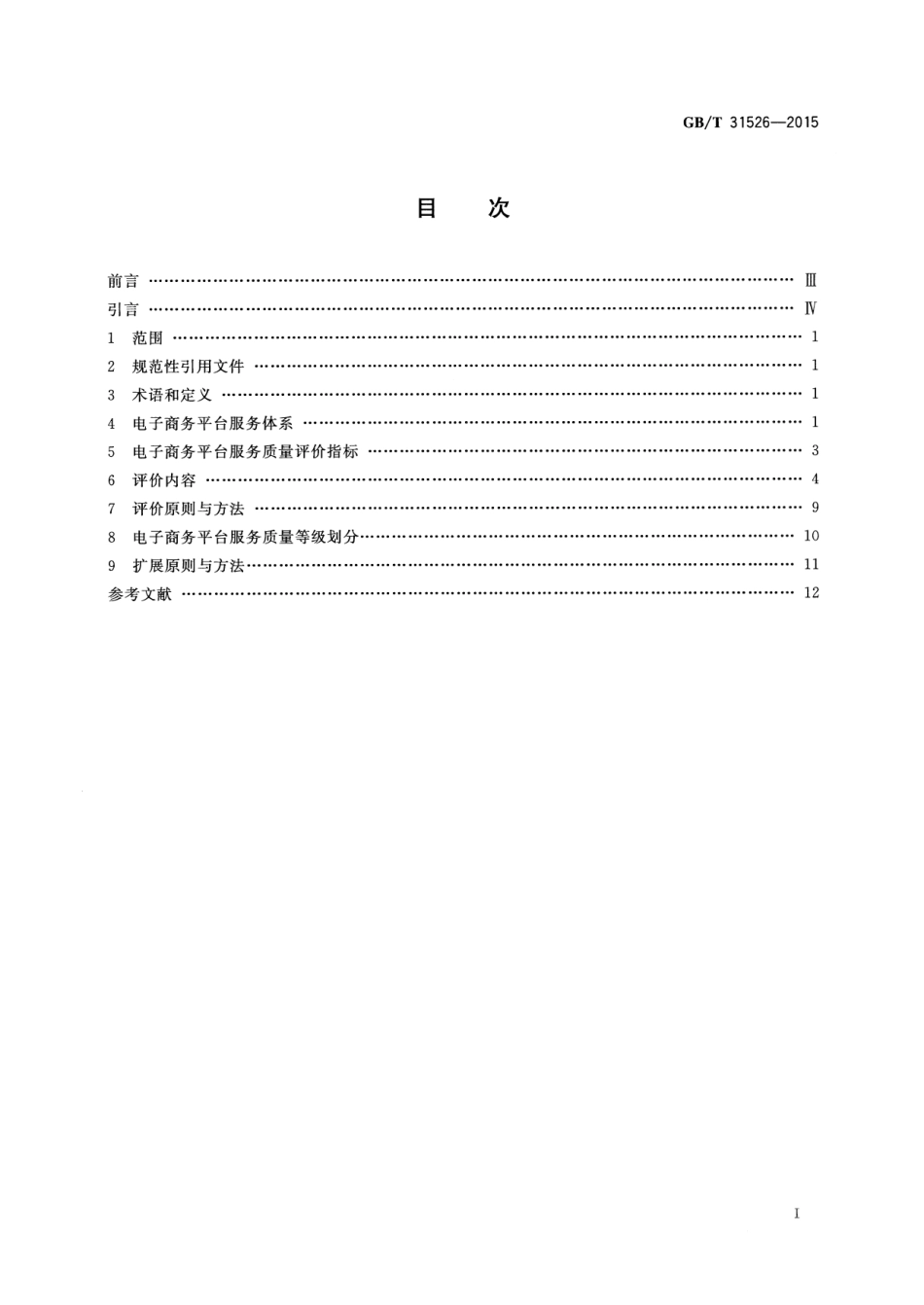 GB∕T 31526-2015 电子商务平台服务质量评价与等级划分.pdf_第2页