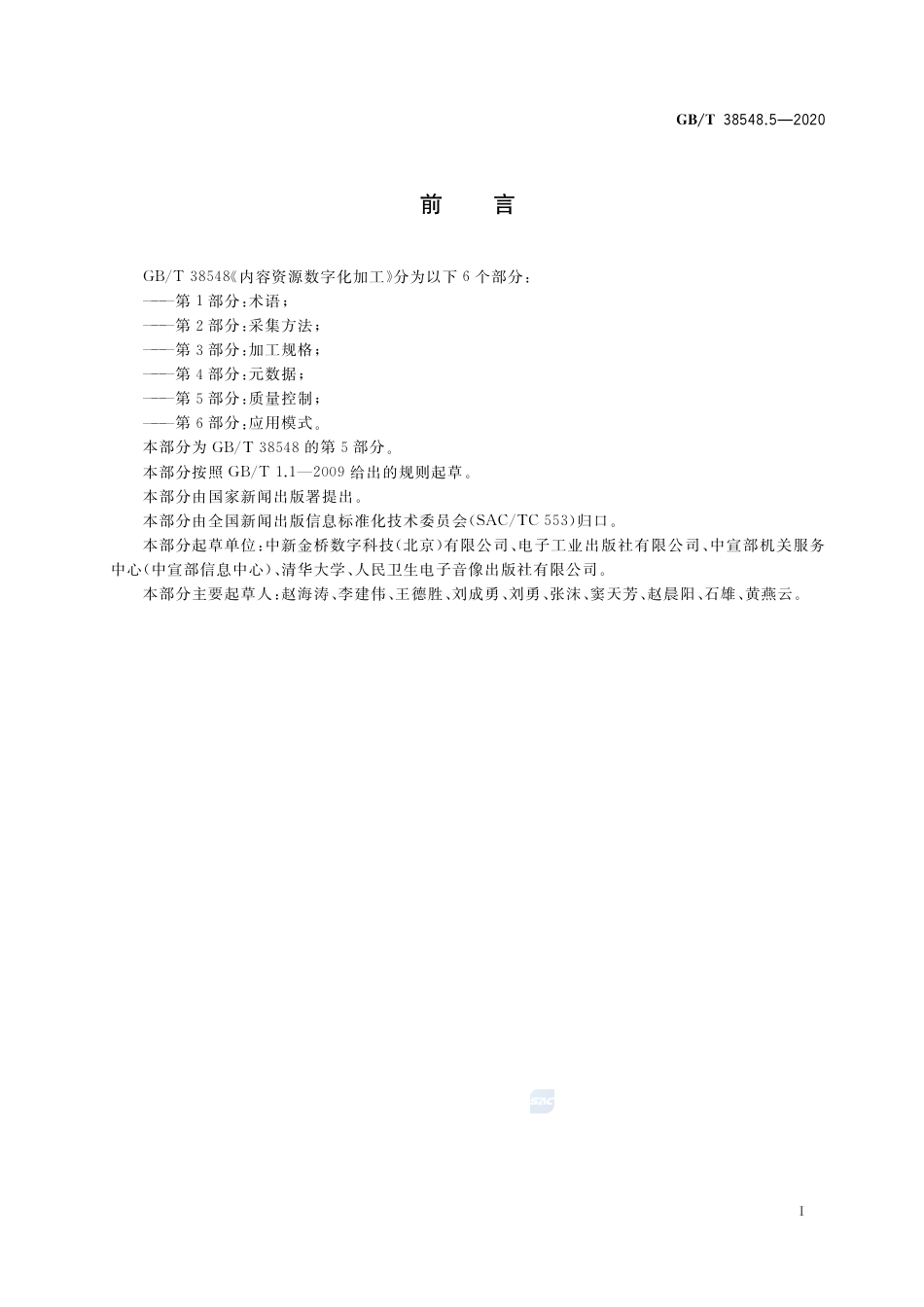 GB∕T 38548.5-2020 内容资源数字化加工 第5部分：质量控制.pdf_第3页