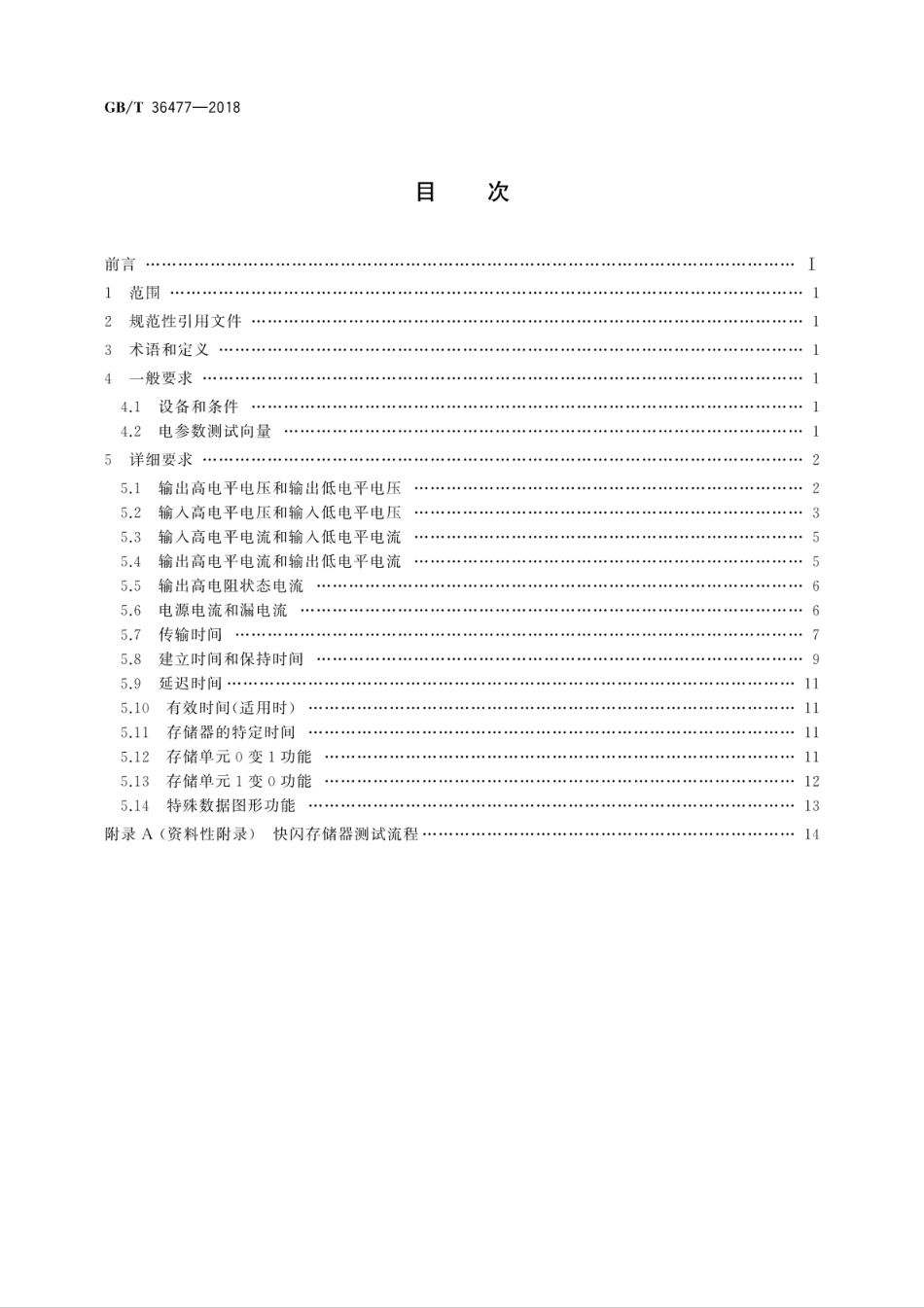 GB∕T 36477-2018 半导体集成电路 快闪存储器测试方法.pdf_第2页