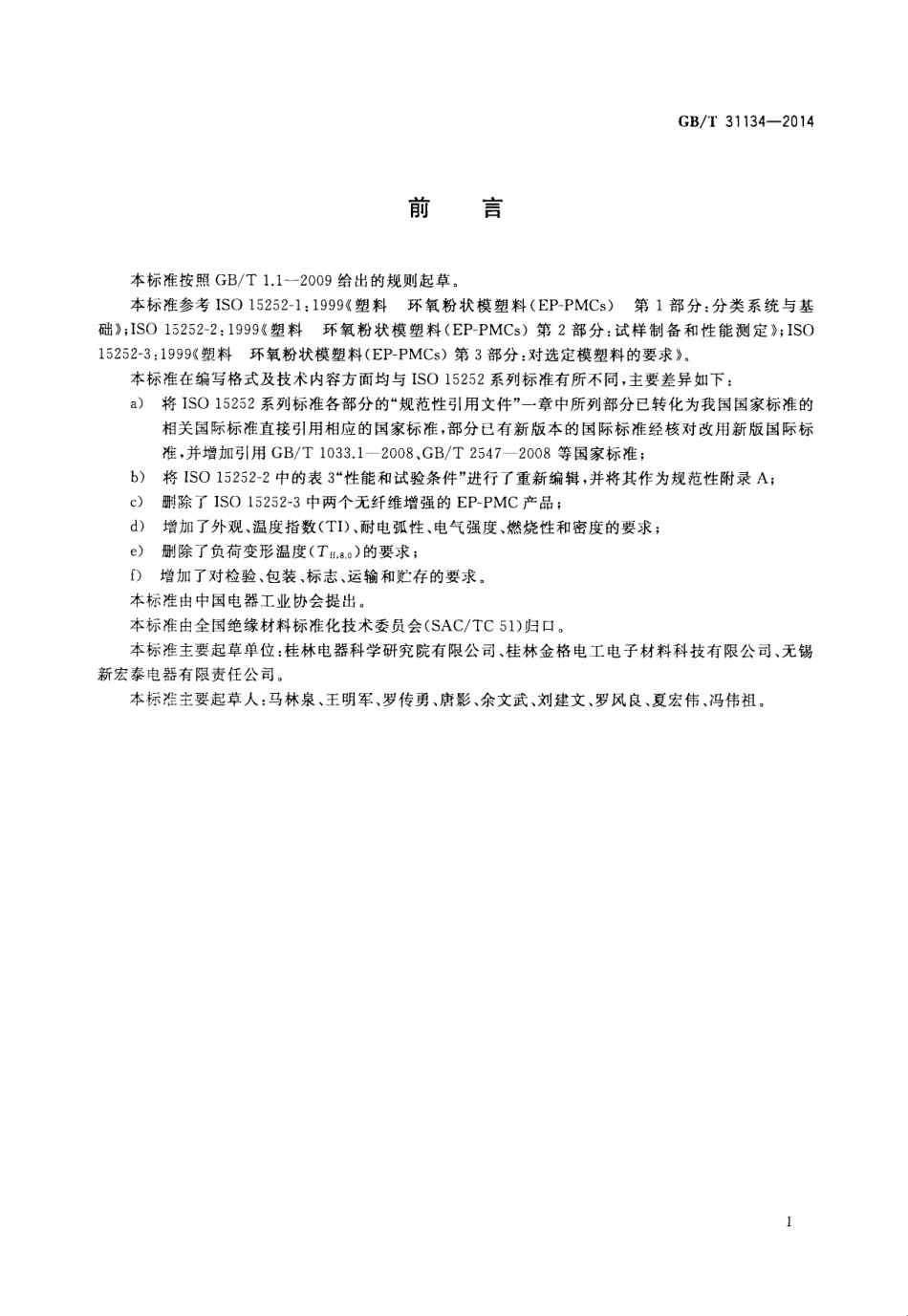 GB∕T 31134-2014 电气用纤维增强环氧粉状模塑料（EP-PMC）.pdf_第2页