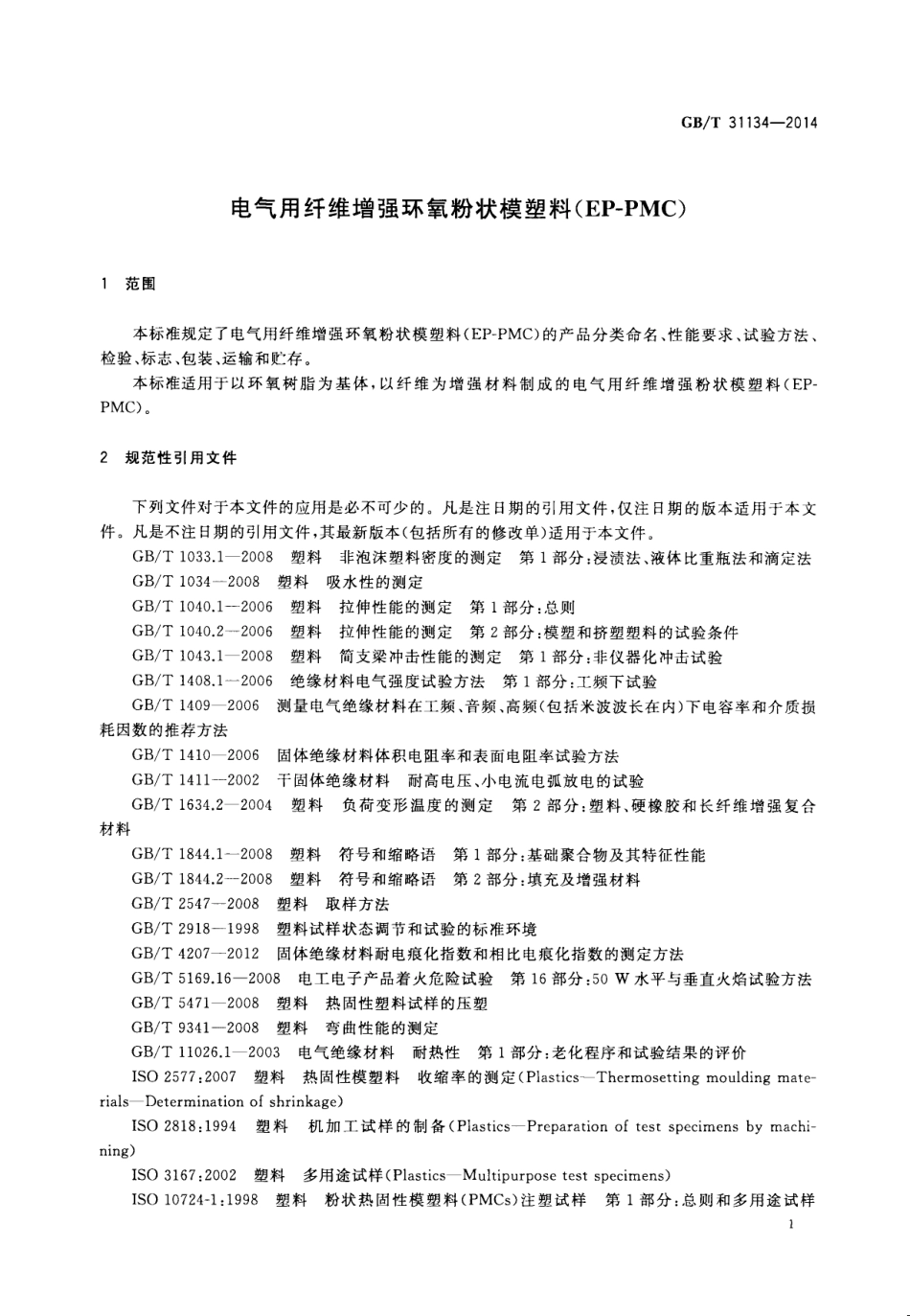 GB∕T 31134-2014 电气用纤维增强环氧粉状模塑料（EP-PMC）.pdf_第3页