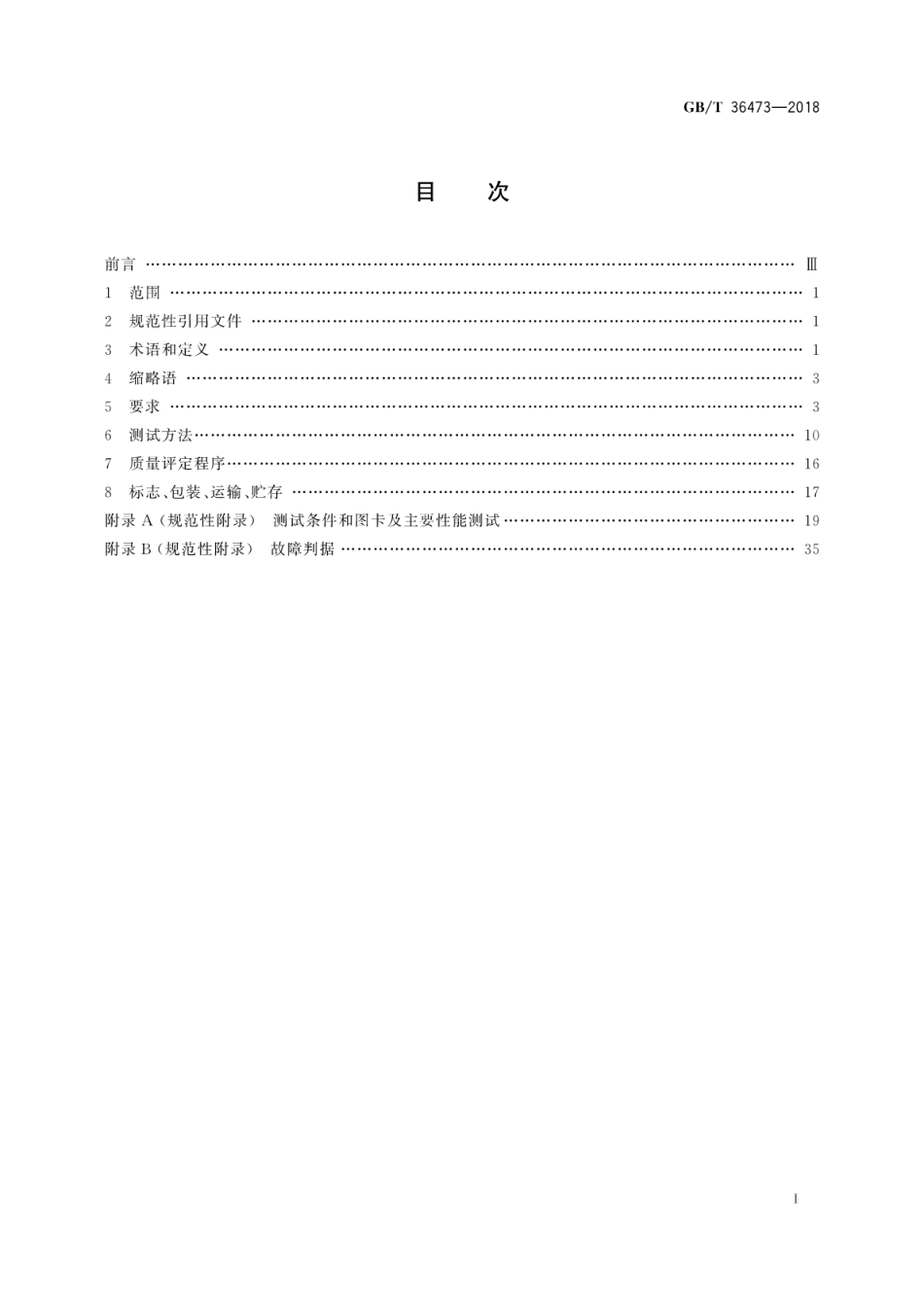 GB∕T 36473-2018 信息技术 文档拍摄仪通用规范.pdf_第3页