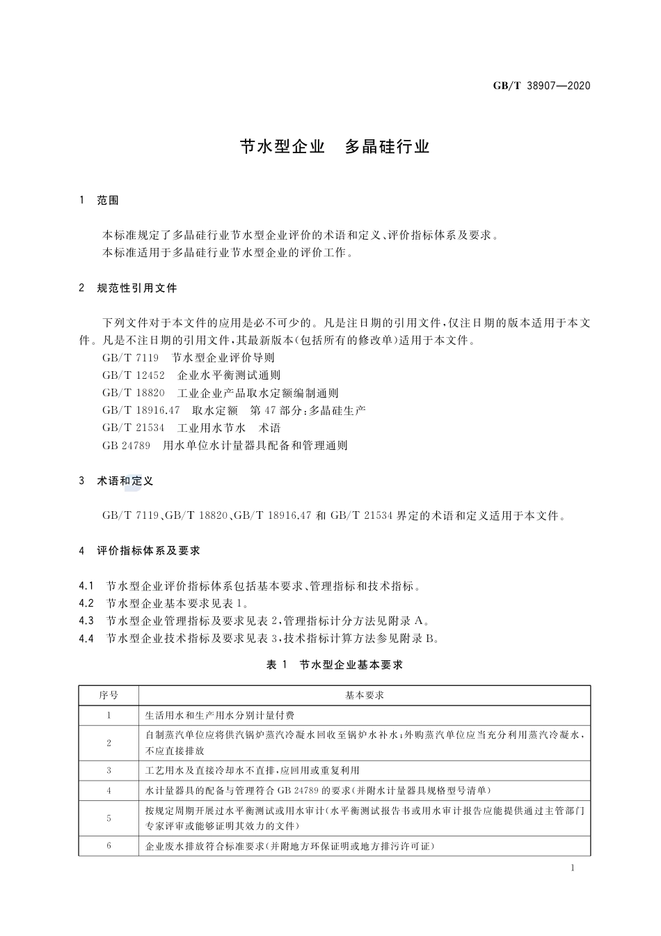 GB∕T 38907-2020 节水型企业 多晶硅行业.pdf_第3页