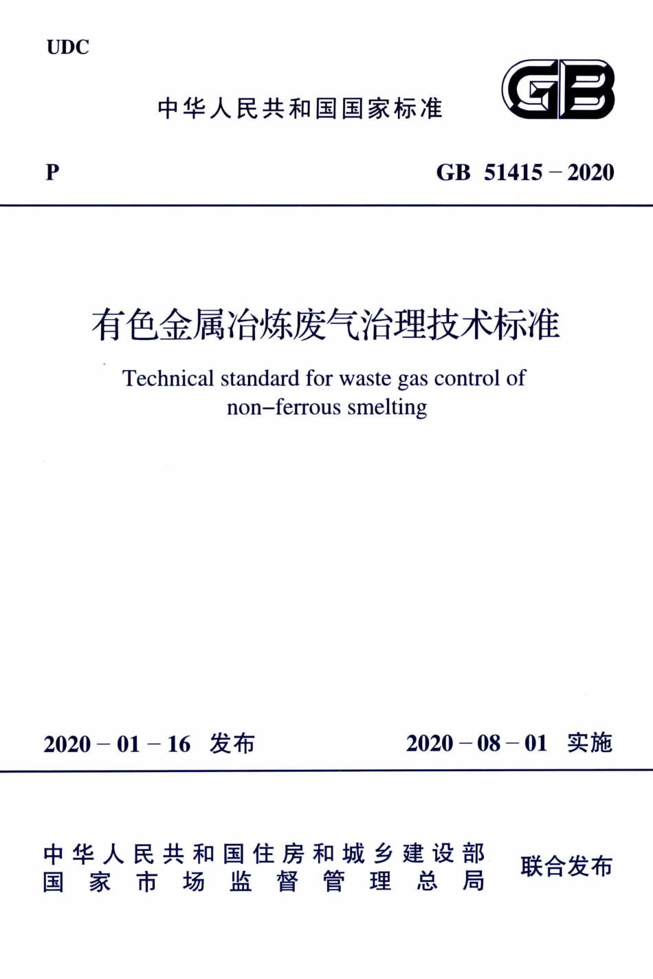 GB 51415-2020 有色金属冶炼废气治理技术标准.pdf_第1页