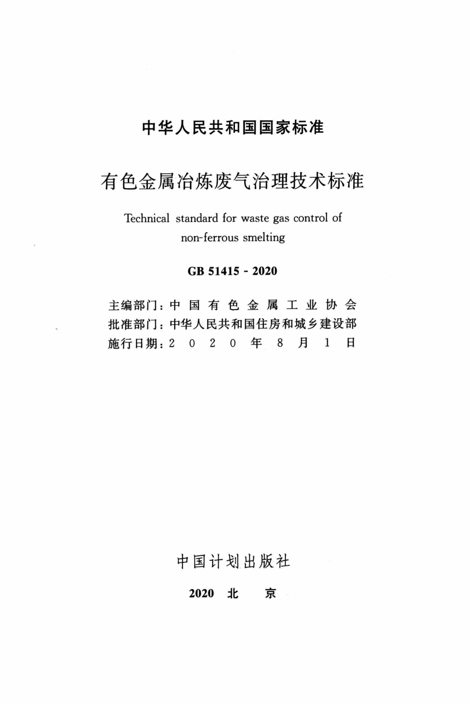 GB 51415-2020 有色金属冶炼废气治理技术标准.pdf_第2页
