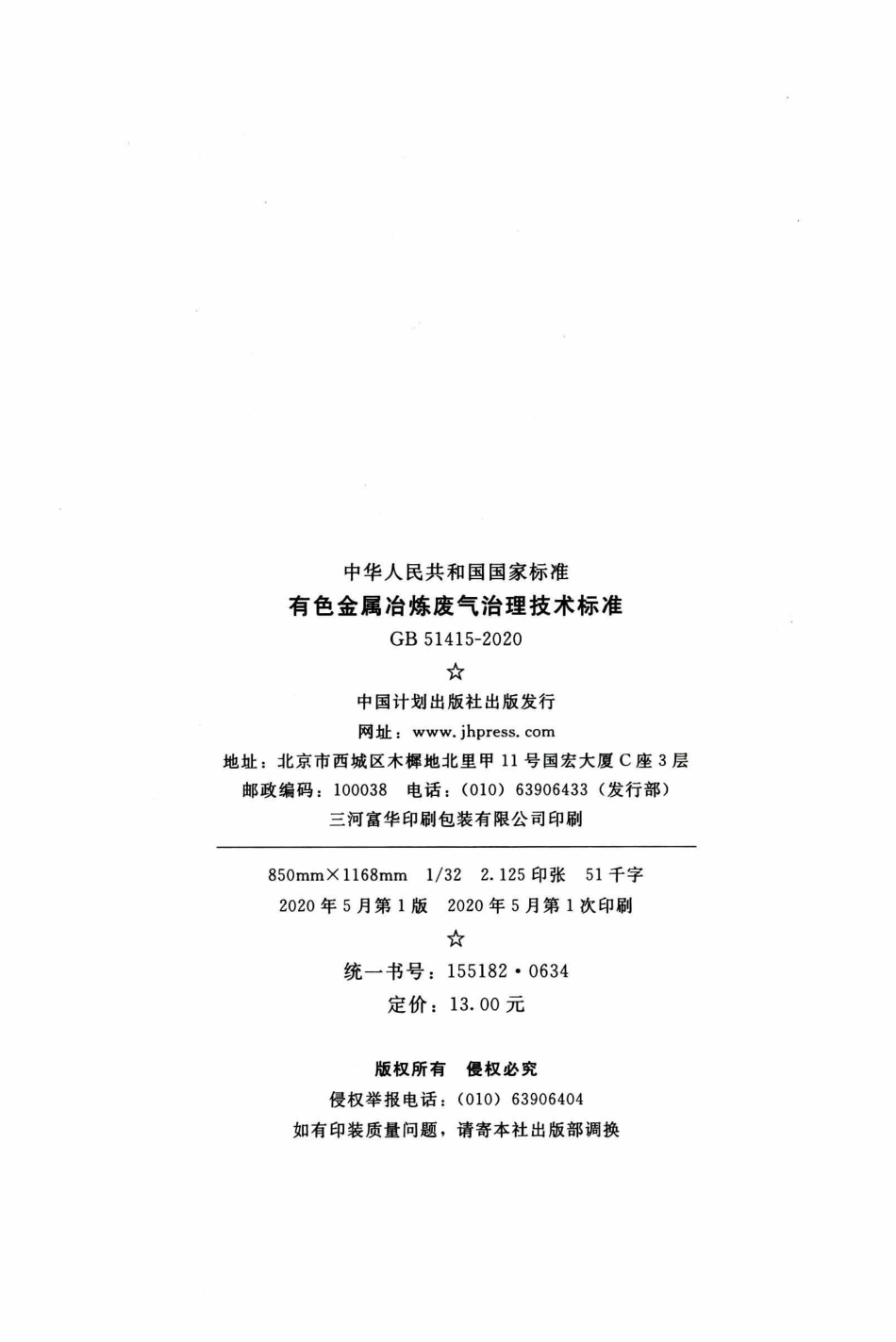 GB 51415-2020 有色金属冶炼废气治理技术标准.pdf_第3页