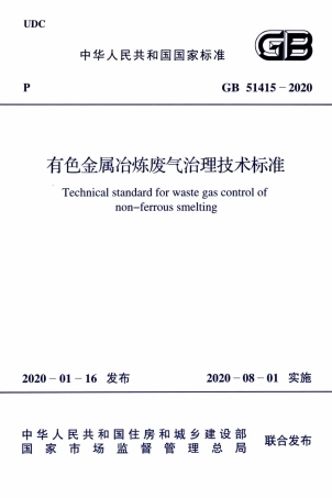 GB 51415-2020 有色金属冶炼废气治理技术标准.pdf