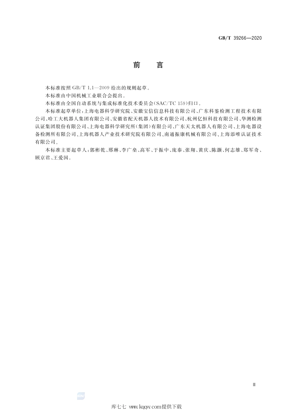 GB∕T 39266-2020 工业机器人机械环境可靠性要求和测试方法.pdf_第3页