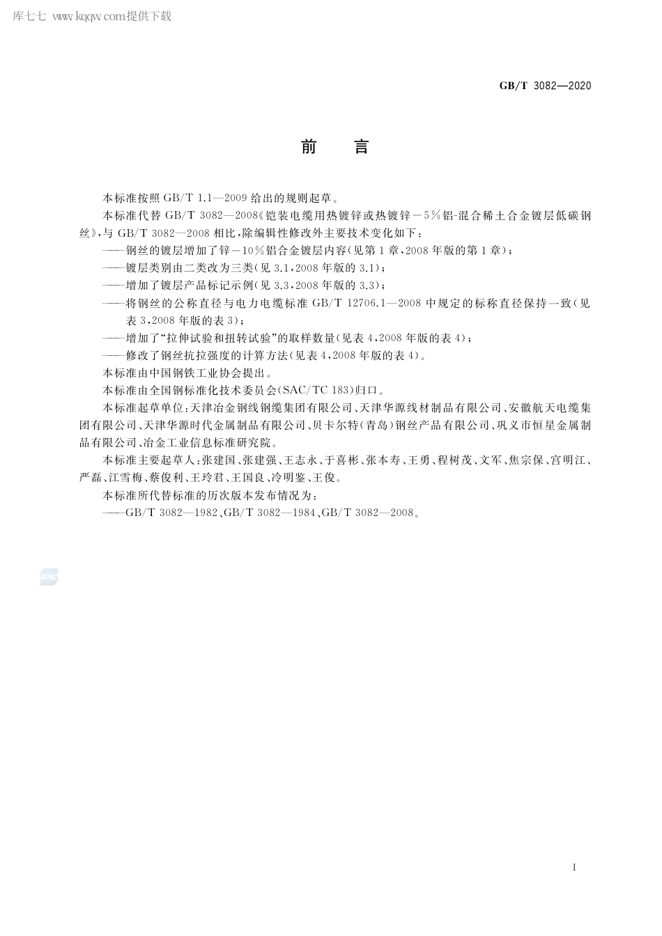 GB∕T 3082-2020 铠装电缆用热镀锌及锌铝合金镀层低碳钢丝.pdf_第2页