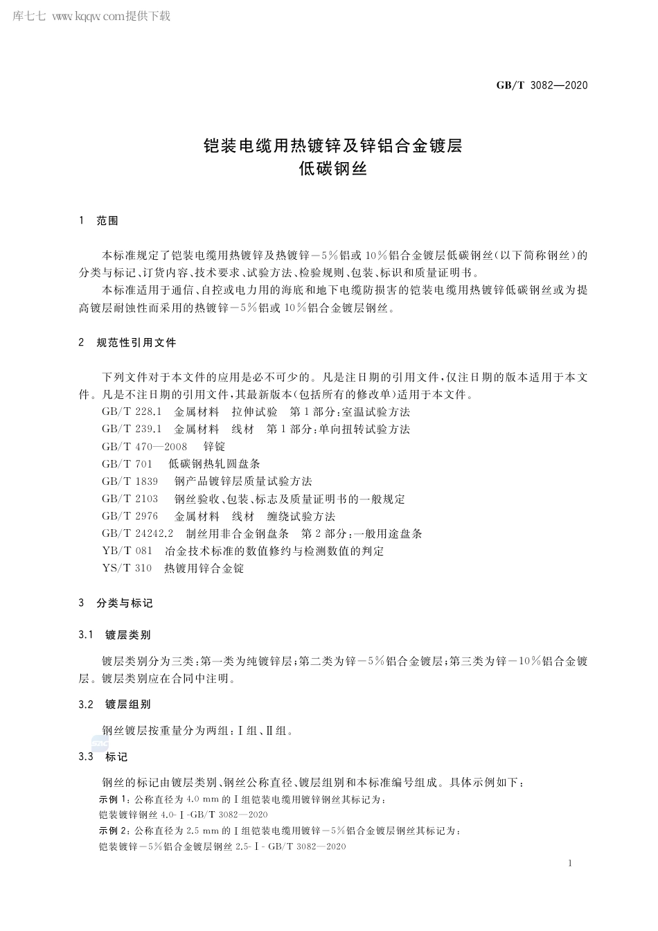 GB∕T 3082-2020 铠装电缆用热镀锌及锌铝合金镀层低碳钢丝.pdf_第3页