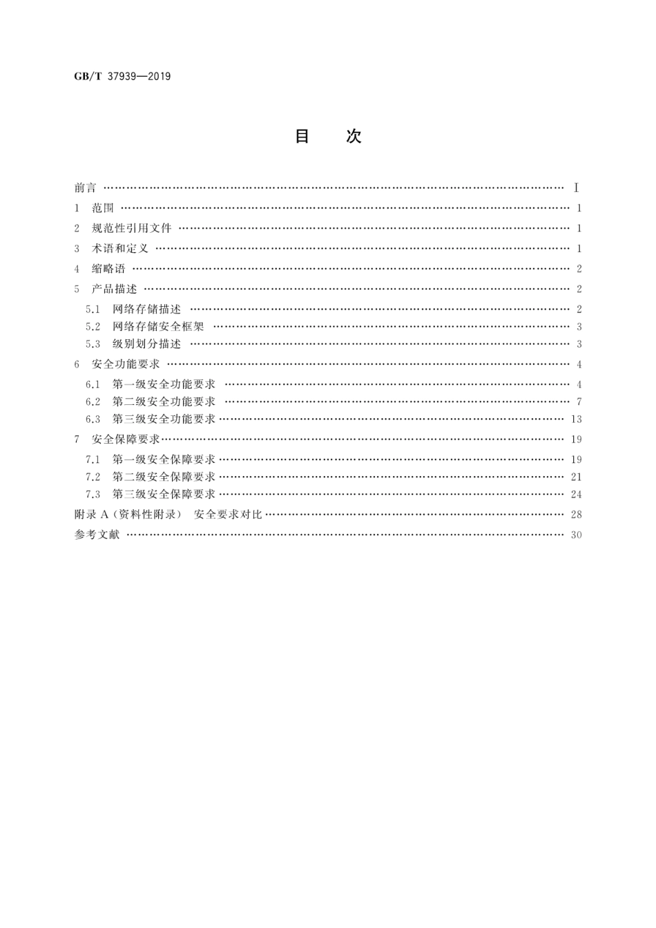GB∕T 37939-2019 信息安全技术 网络存储安全技术要求.pdf_第2页