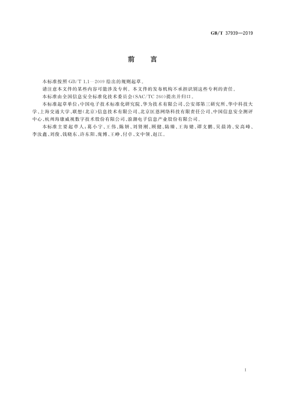 GB∕T 37939-2019 信息安全技术 网络存储安全技术要求.pdf_第3页