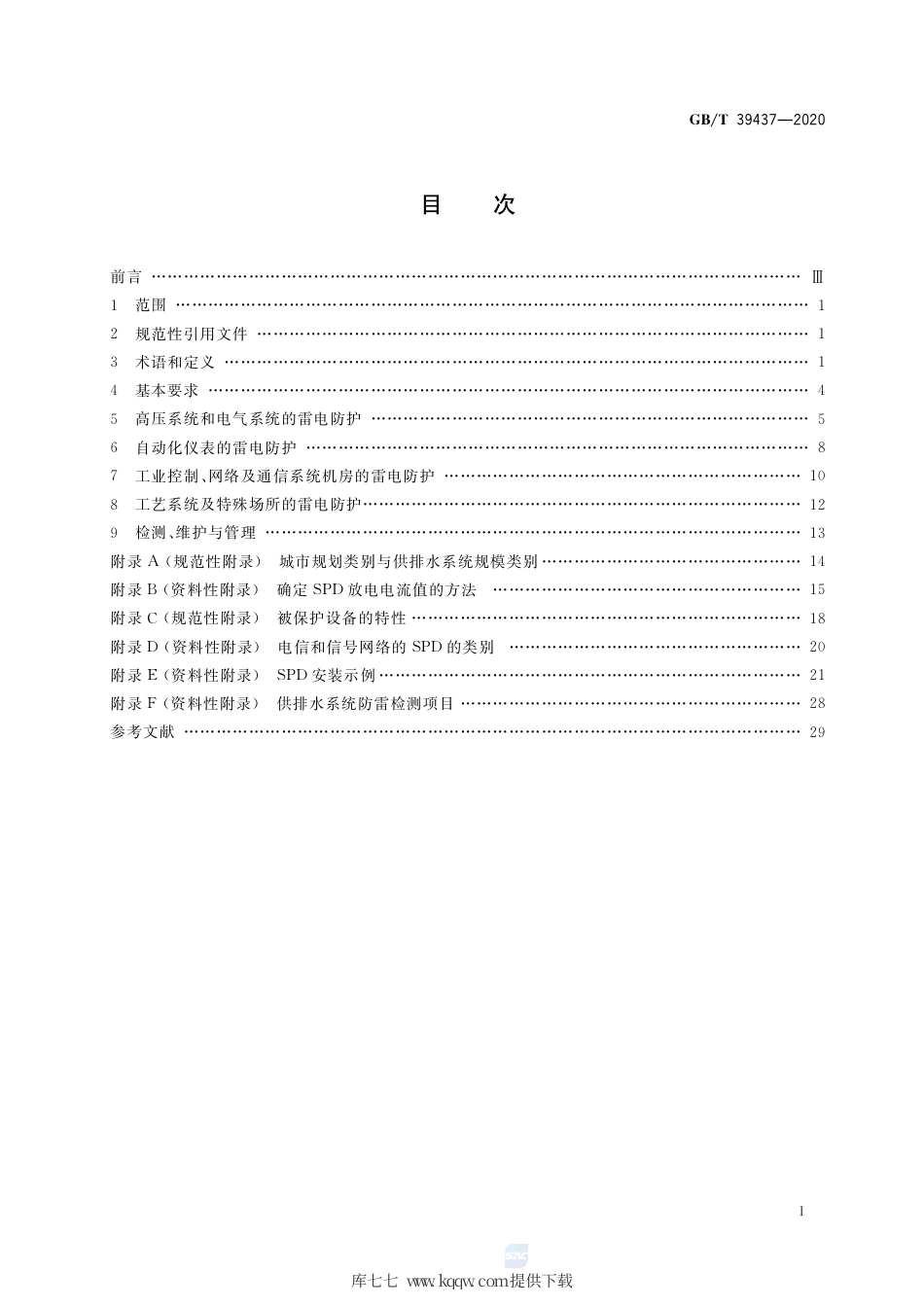 GB∕T 39437-2020 供排水系统防雷技术规范.pdf_第2页