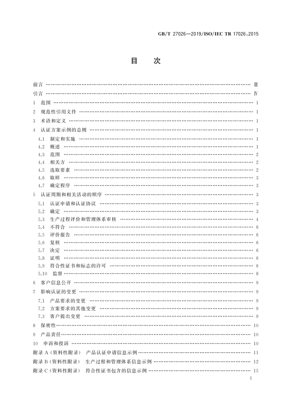 GB∕T 27026-2019 合格评定 有形产品认证方案示例.pdf_第3页