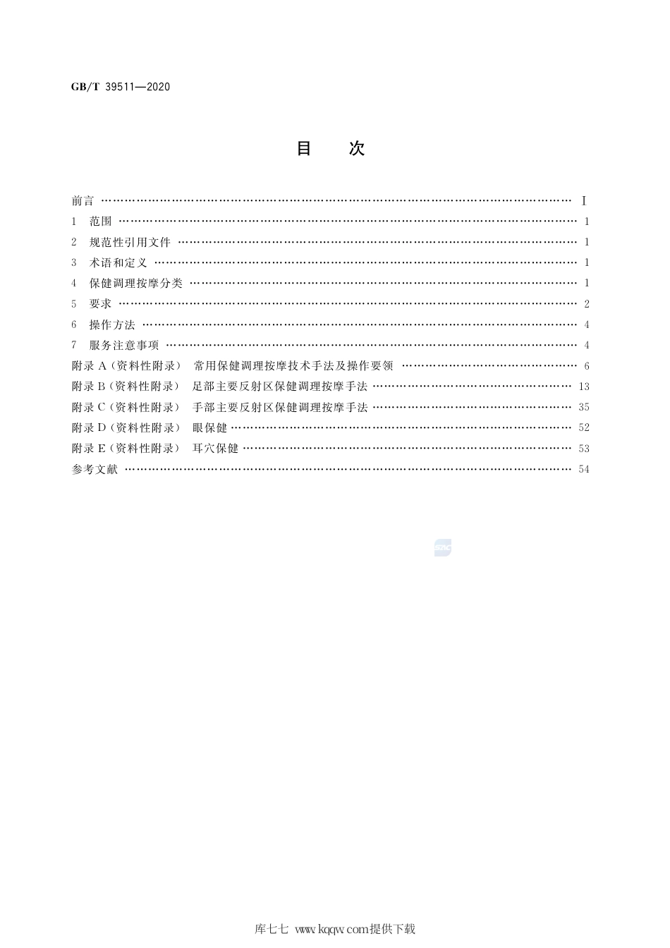 GB∕T 39511-2020 保健调理按摩技术操作规范.pdf_第2页