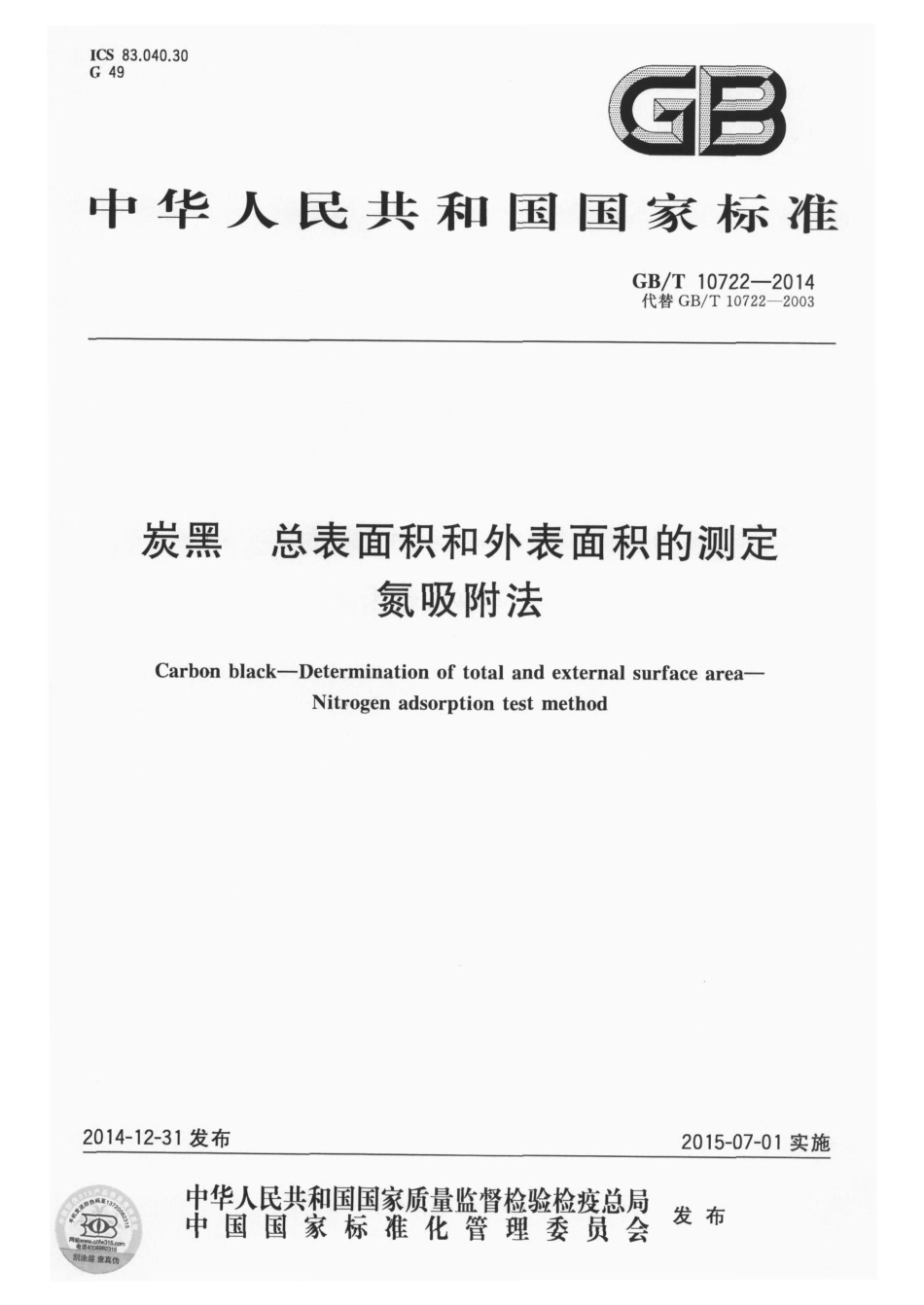 GBT 10722-2014 炭黑 总表面积和外表面积的测定 氮吸附法.pdf_第1页