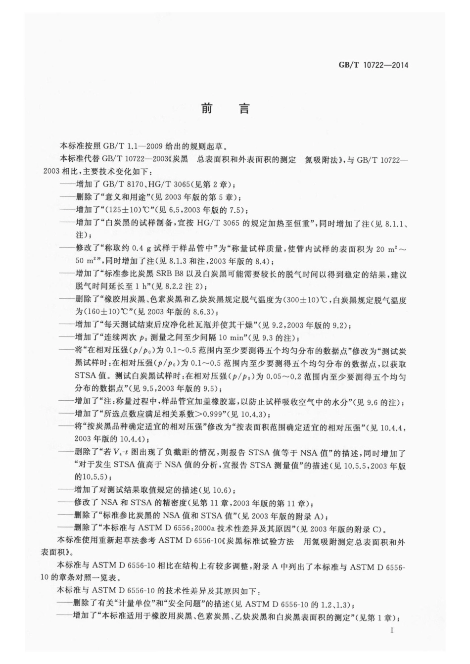 GBT 10722-2014 炭黑 总表面积和外表面积的测定 氮吸附法.pdf_第2页
