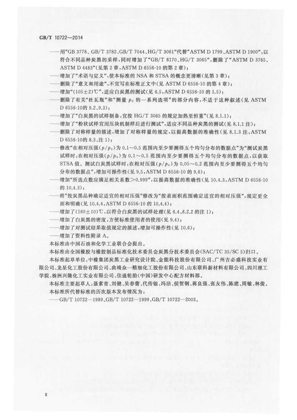 GBT 10722-2014 炭黑 总表面积和外表面积的测定 氮吸附法.pdf_第3页