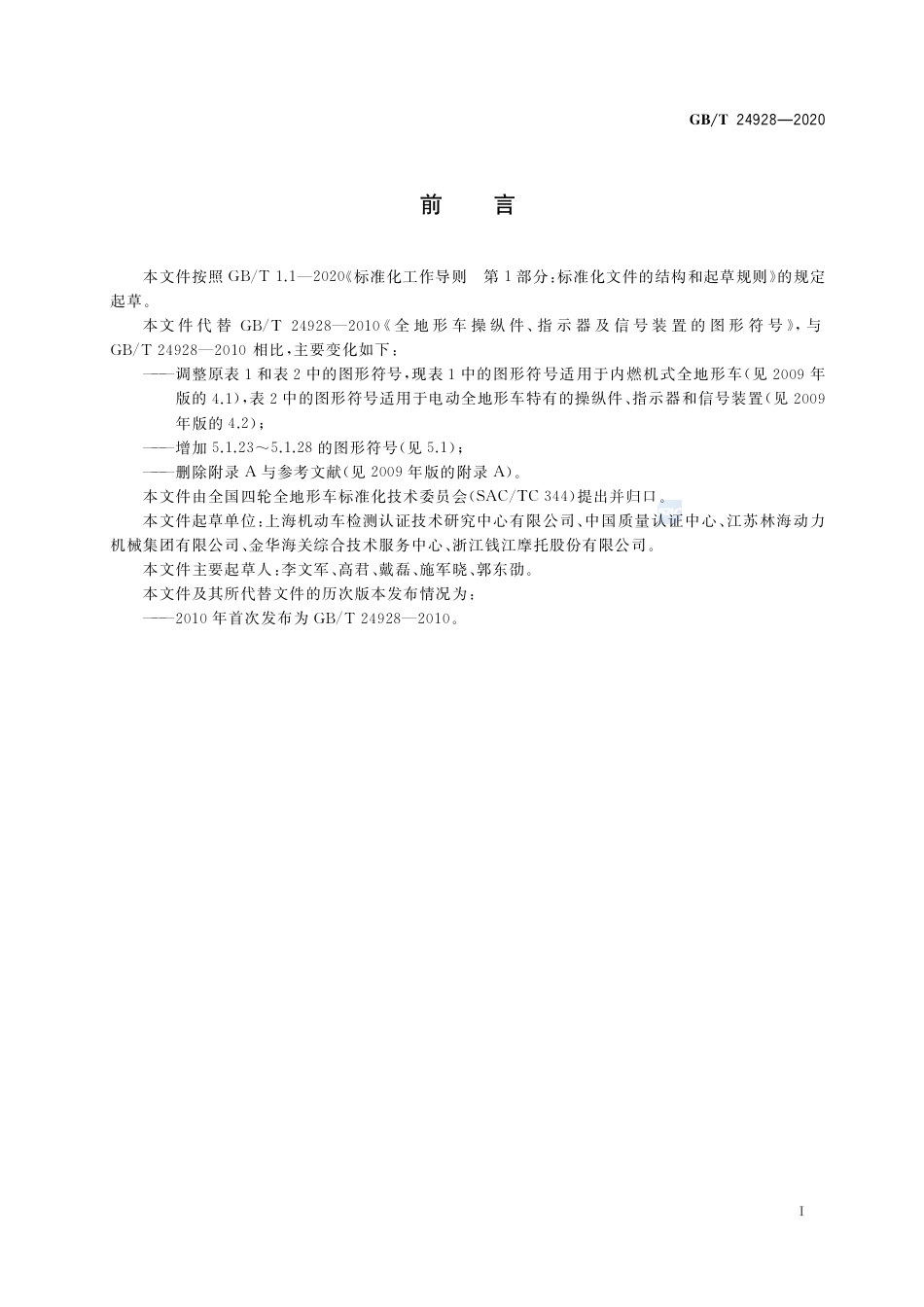 GB∕T 24928-2020 全地形车操纵件、指示器及信号装置的图形符号.pdf_第3页