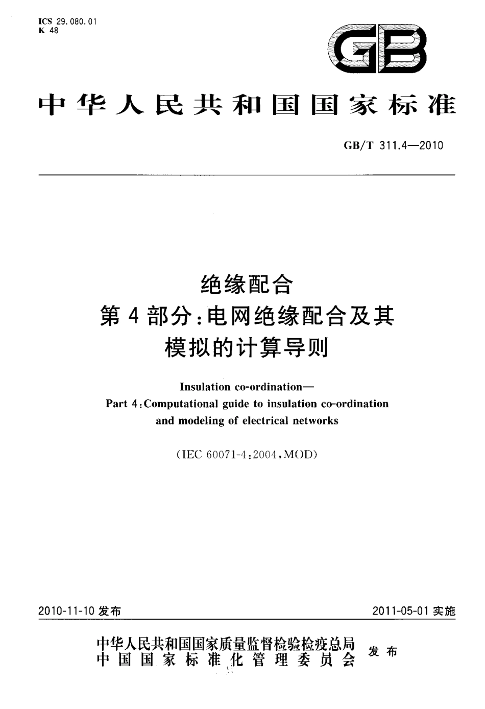 GBT 311.4-2010 绝缘配合 第4部分：电网绝缘配合及其模拟的计算导则.pdf_第1页