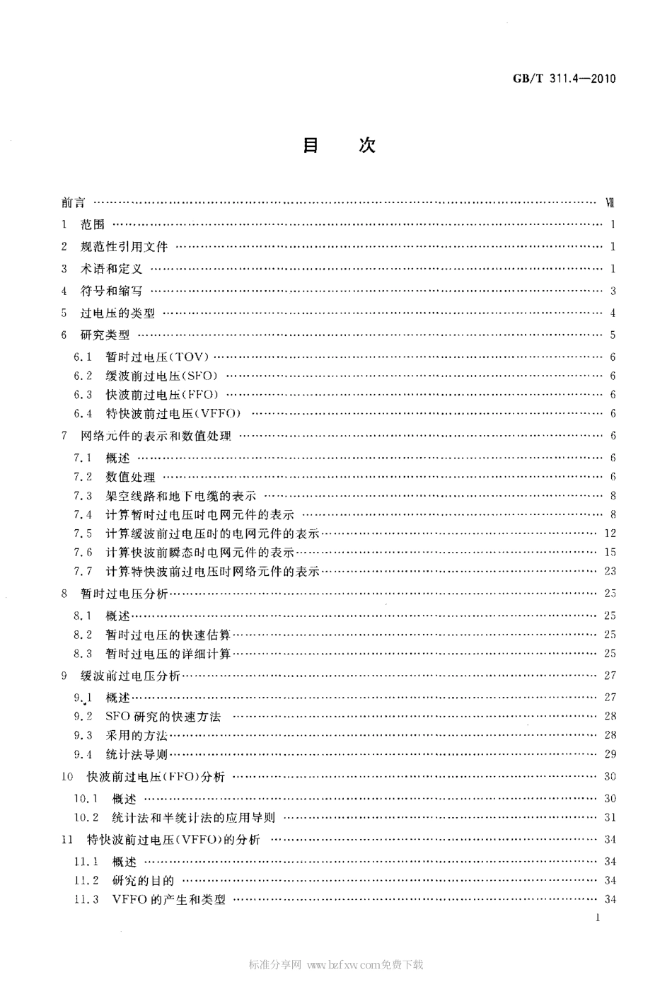 GBT 311.4-2010 绝缘配合 第4部分：电网绝缘配合及其模拟的计算导则.pdf_第2页