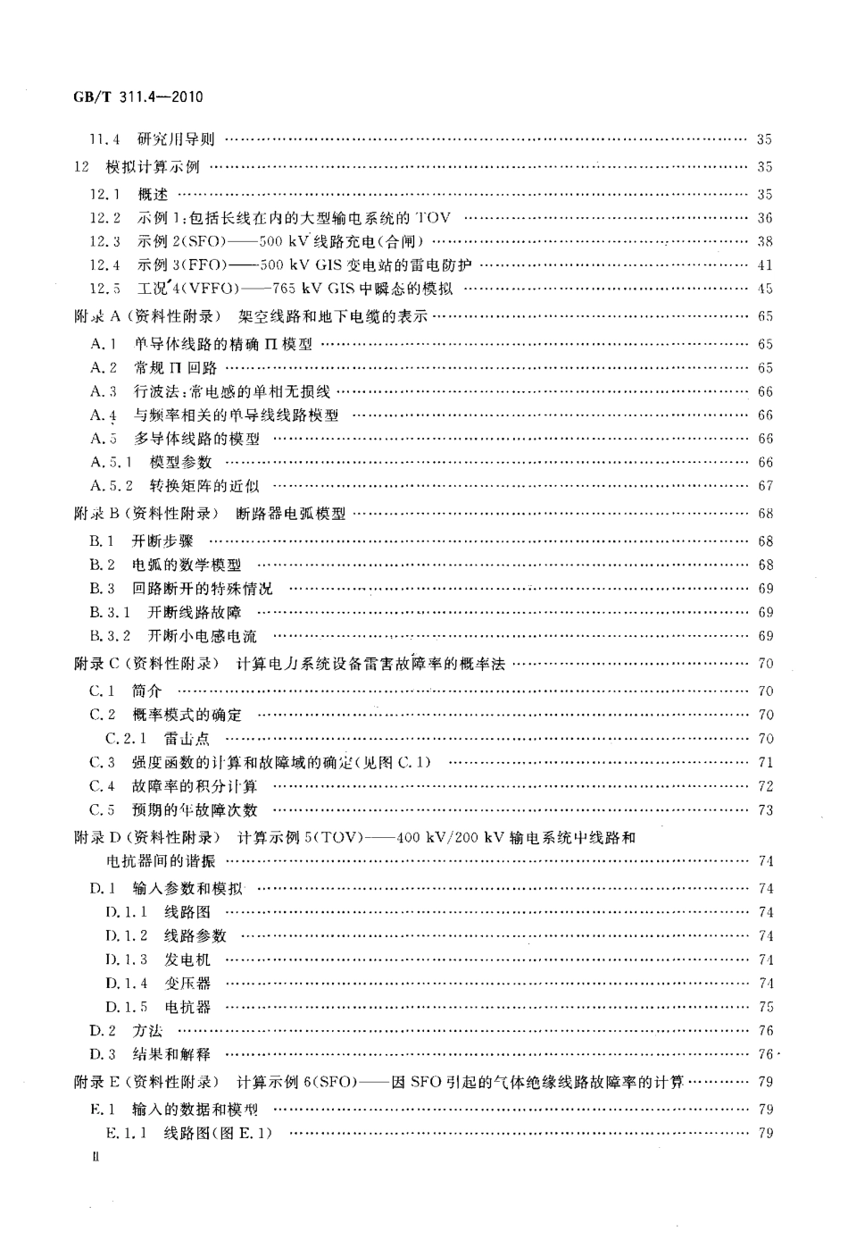 GBT 311.4-2010 绝缘配合 第4部分：电网绝缘配合及其模拟的计算导则.pdf_第3页
