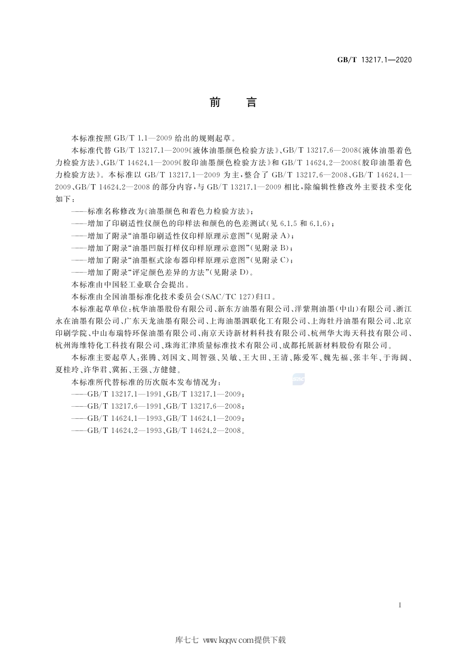 GB∕T 13217.1-2020 油墨颜色和着色力检验方法.pdf_第2页