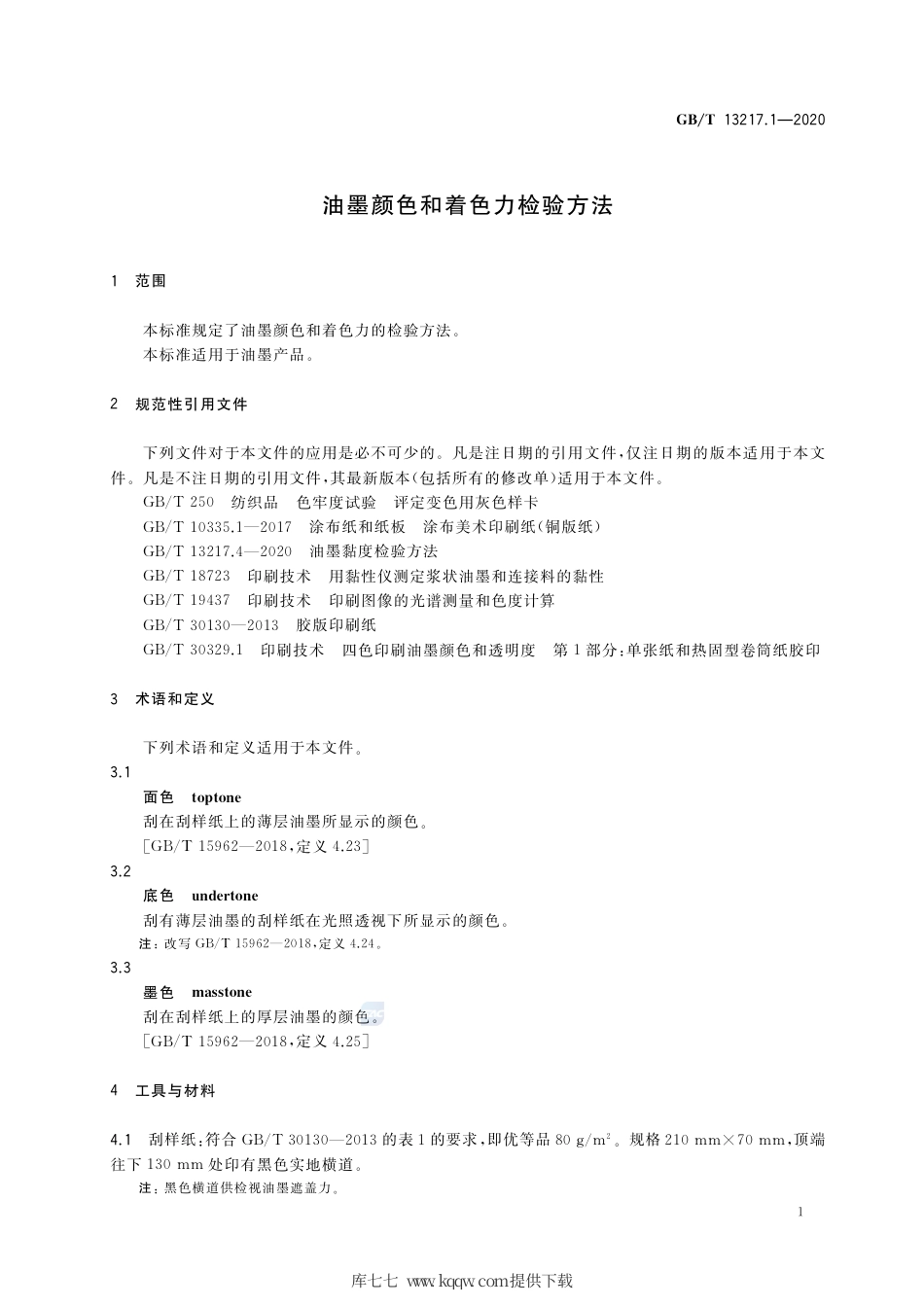 GB∕T 13217.1-2020 油墨颜色和着色力检验方法.pdf_第3页