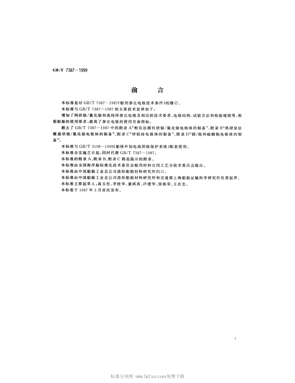 GBT 7387-1999 船用参比电极技术条件.pdf_第2页