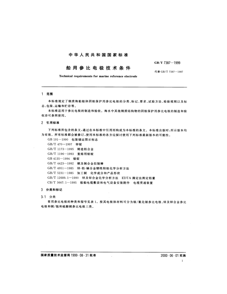GBT 7387-1999 船用参比电极技术条件.pdf_第3页