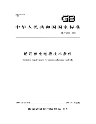 GBT 7387-1999 船用参比电极技术条件.pdf
