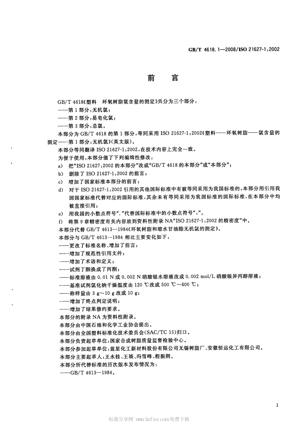 GBT 4618.1-2008 塑料 环氧树脂氯含量的测定 第1部分 无机氯.pdf_第2页
