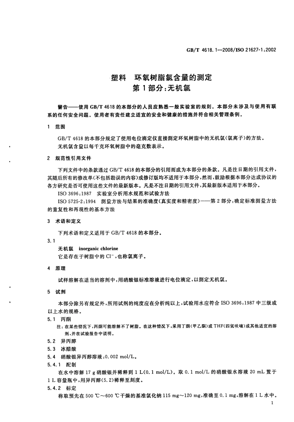 GBT 4618.1-2008 塑料 环氧树脂氯含量的测定 第1部分 无机氯.pdf_第3页