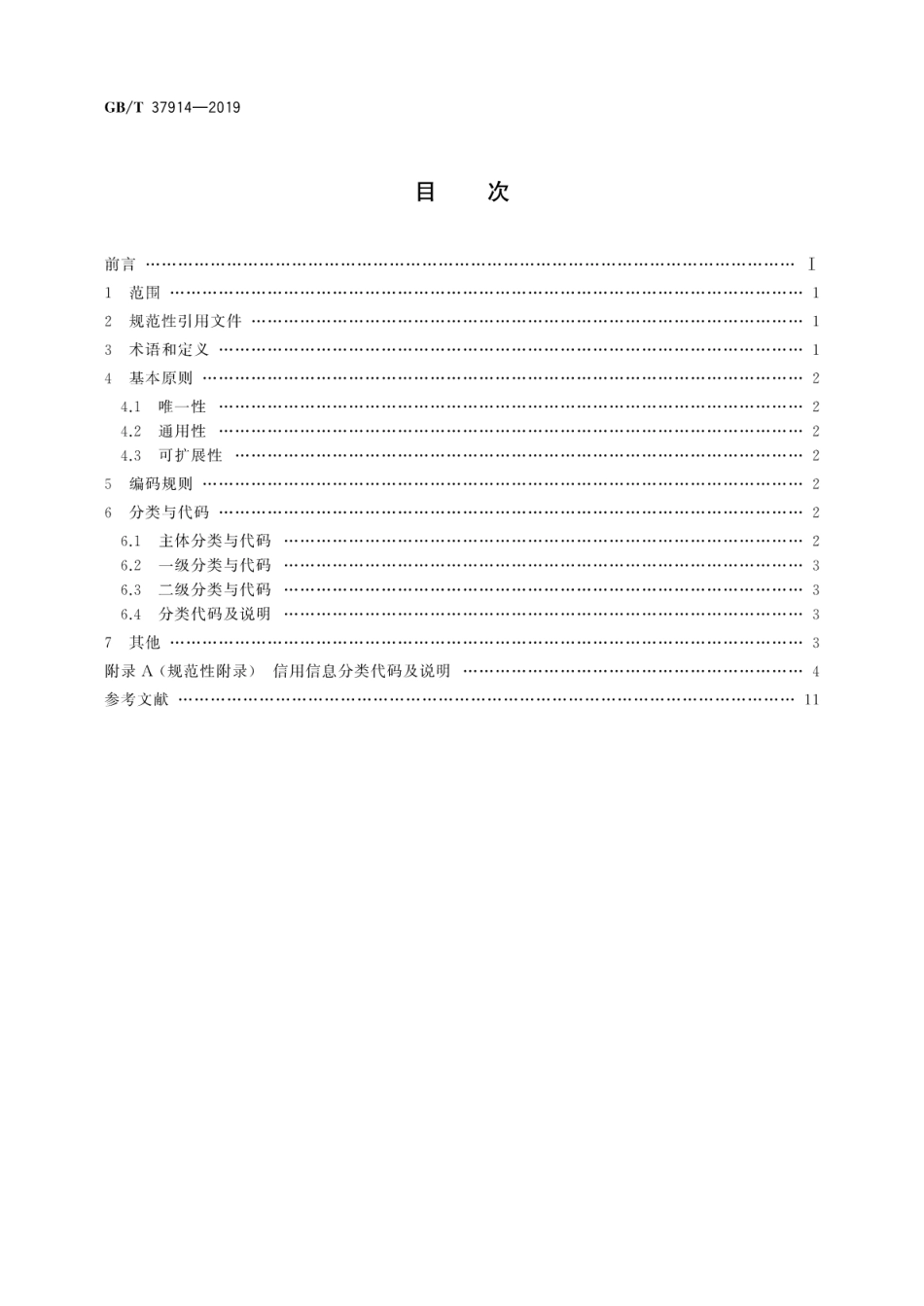 GB∕T 37914-2019 信用信息分类与编码规范.pdf_第2页