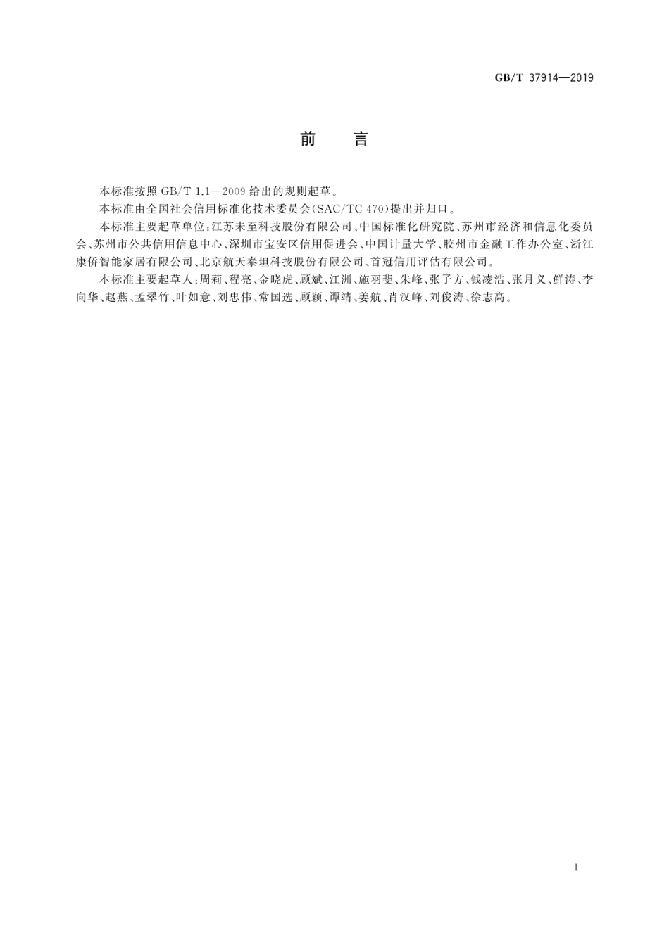 GB∕T 37914-2019 信用信息分类与编码规范.pdf_第3页