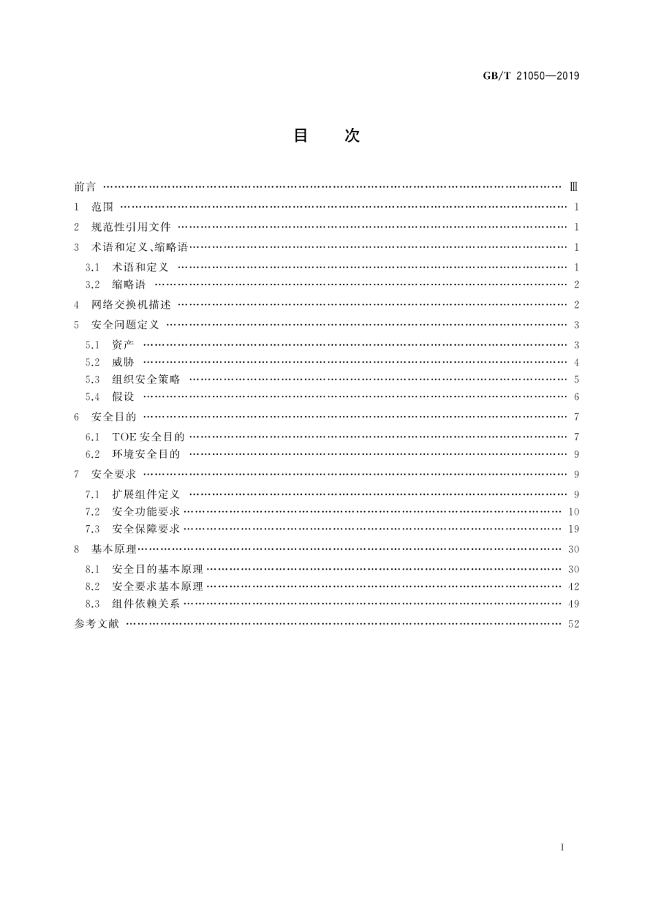 GB∕T 21050-2019 信息安全技术 网络交换机安全技术要求.pdf_第3页