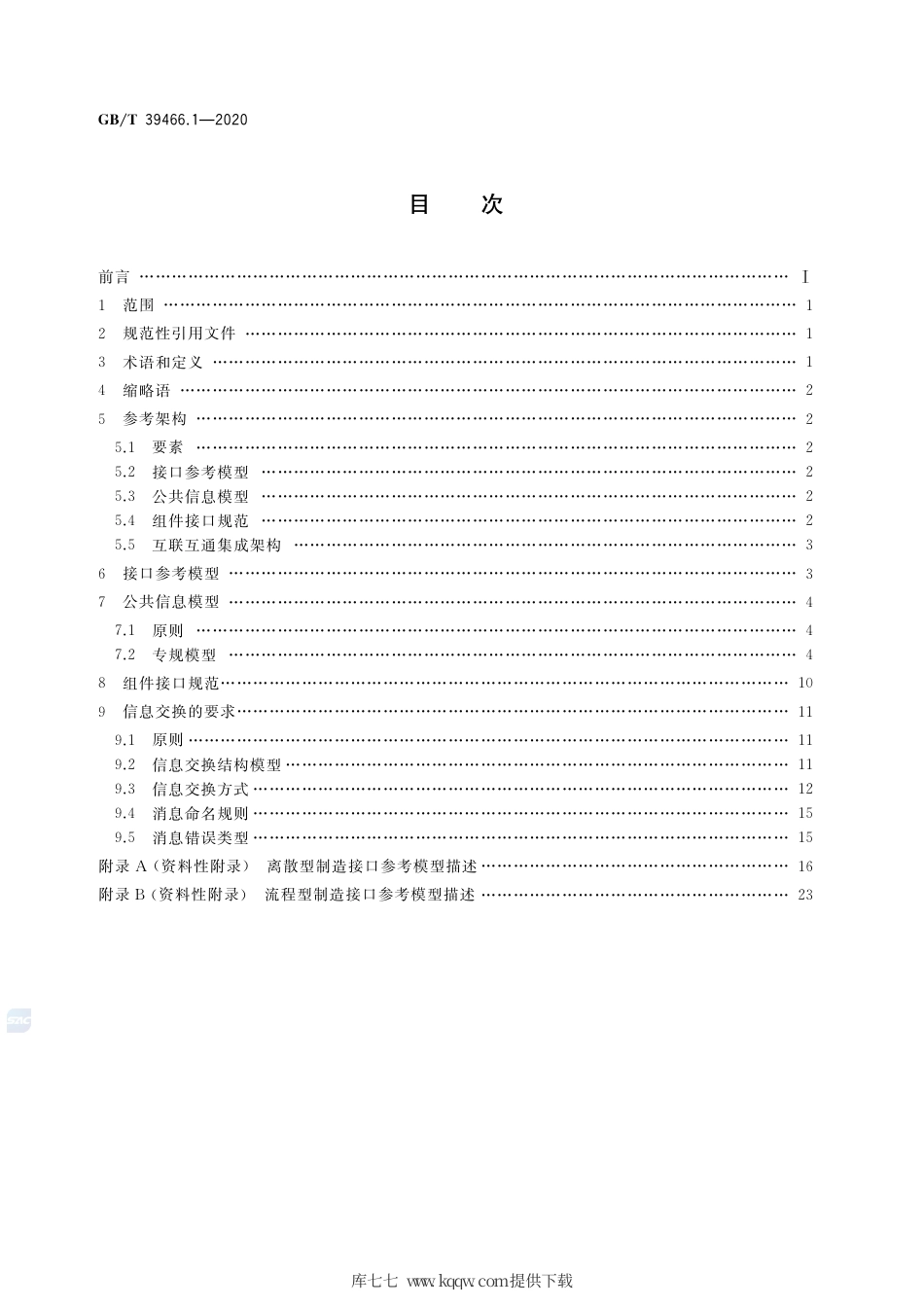 GB∕T 39466.1-2020 ERP、MES与控制系统之间软件互联互通接口 第1部分：通用要求.pdf_第2页