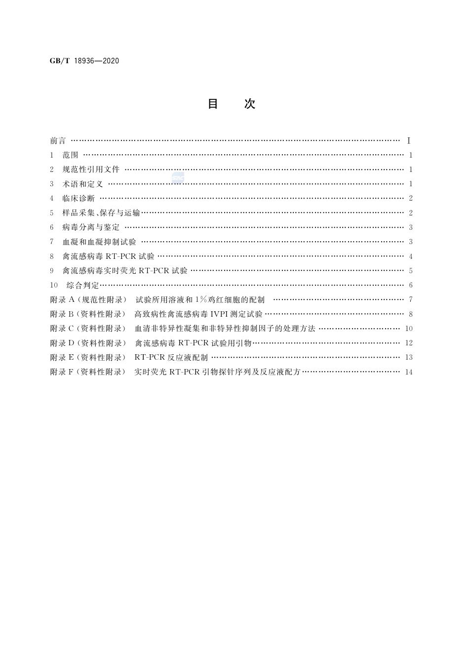 GB∕T 18936-2020 高致病性禽流感诊断技术.pdf_第2页