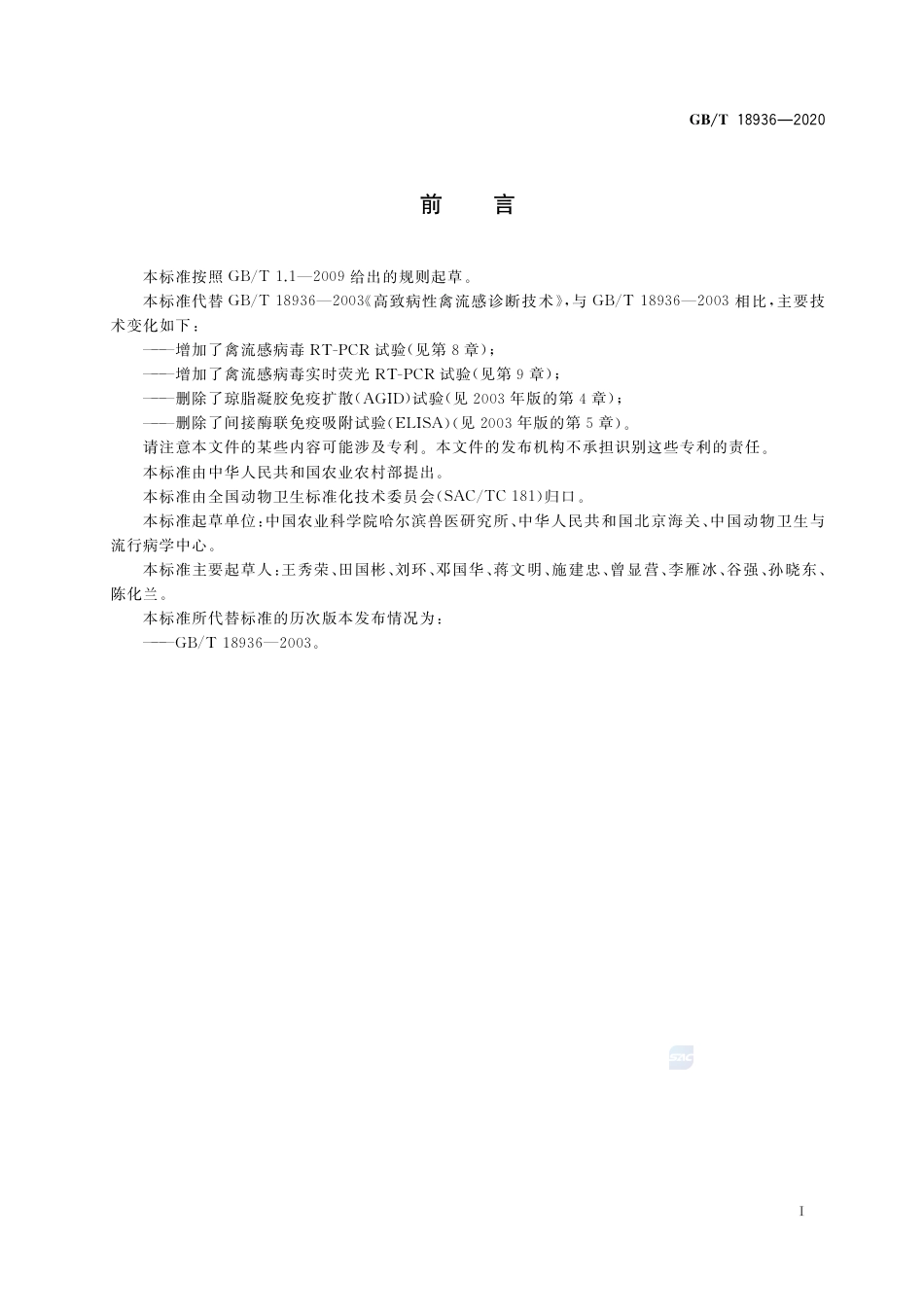 GB∕T 18936-2020 高致病性禽流感诊断技术.pdf_第3页