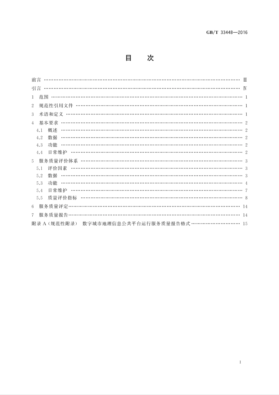 GB∕T 33448-2016 数字城市地理信息公共平台运行服务质量规范.pdf_第2页