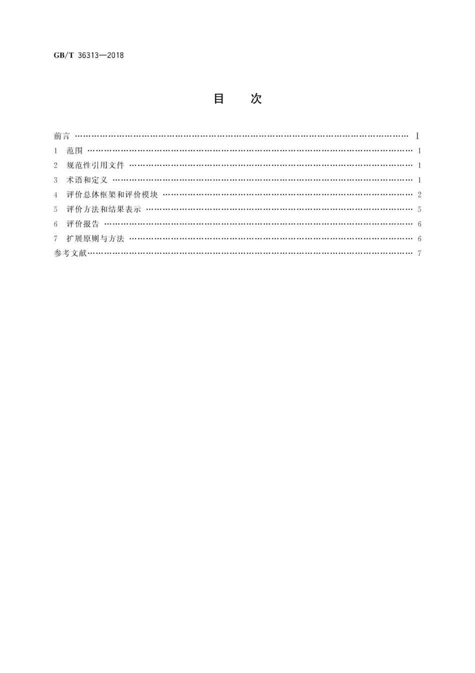 GB∕T 36313-2018 电子商务供应商评价准则 优质服务商.pdf_第2页